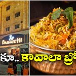 Free Biryani: జస్ట్ రూ.9తో ఏడాదంతా బావర్చి బిర్యానీ ఫ్రీ.. అస్సలు మిస్సవ్వద్దు!