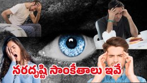 Evil Eye Symptoms: ఈ 6 లక్షణాలు మీలో ఉంటే ఖచ్చితంగా నరదృష్టి లక్షణాలే..