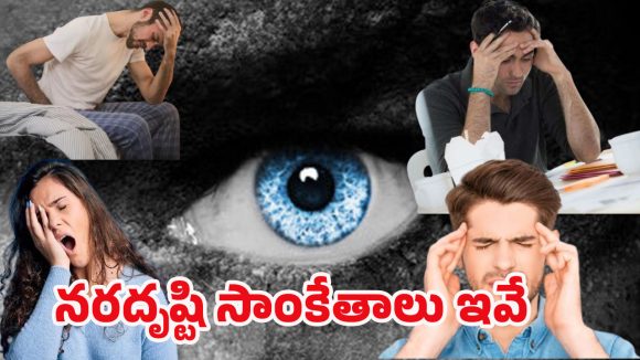 Evil Eye Symptoms: ఈ 6 లక్షణాలు మీలో ఉంటే ఖచ్చితంగా నరదృష్టి లక్షణాలే..