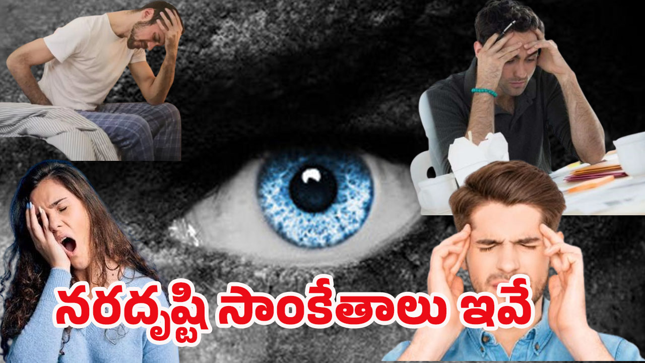 Evil Eye Symptoms: ఈ 6 లక్షణాలు మీలో ఉంటే ఖచ్చితంగా నరదృష్టి లక్షణాలే..
