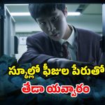 OTT Movie : ‘అంకుల్’ యాప్ లో అరాచకం… టీనేజ్ అమ్మాయిలతో ఇదేం పాడు పని సామీ… ఇంటెన్స్ క్రైమ్ థ్రిల్లర్