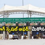 FASTag Annual Pass: టోల్ రీచార్జ్ టెన్షన్‌కు గుడ్‌బై.. ఆగస్టు 15 నుంచి FASTag పాస్ రెడీ!