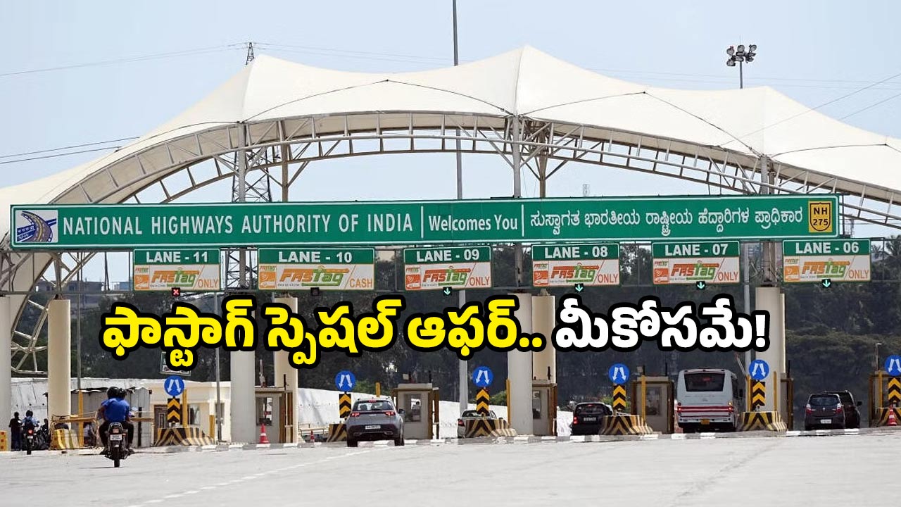 FASTag Annual Pass: టోల్ రీచార్జ్ టెన్షన్‌కు గుడ్‌బై.. ఆగస్టు 15 నుంచి FASTag పాస్ రెడీ!