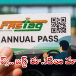 FASTag Annual Pass: వాహనదారులకు శుభవార్త..  ఫాస్టాగ్ వార్షిక పాస్ కావాలా..? సింపుల్ ప్రాసెస్