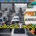 FASTag Annual Pass: ఫాస్టాగ్ ఏడాది పాస్.. ఎన్ని ప్రయోజనాలో తెలుసా?