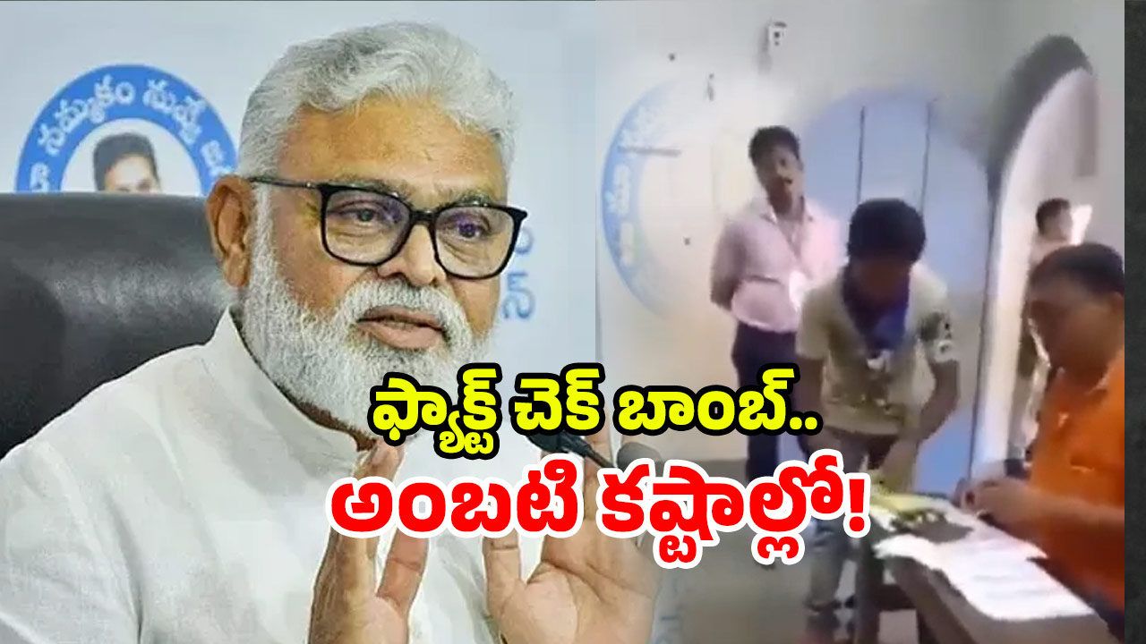 Fact Check AP: అడ్డంగా ఇరుక్కున్న అంబటి? బిగ్ షాకిచ్చిన fact check!