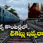Train Tickets: రైల్వే స్టేషన్లలో టికెట్ల అమ్మకం బంద్.. అసలు విషయం చెప్పిన కేంద్రం!