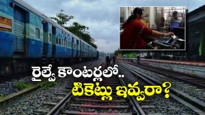 Train Tickets: రైల్వే స్టేషన్లలో టికెట్ల అమ్మకం బంద్.. అసలు విషయం చెప్పిన కేంద్రం!