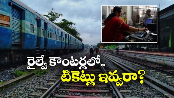 Train Tickets: రైల్వే స్టేషన్లలో టికెట్ల అమ్మకం బంద్.. అసలు విషయం చెప్పిన కేంద్రం!
