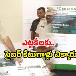 Fake Websites: ఒకే ప్లాన్.. దేశవ్యాప్తంగా దోపిడీ.. 18 రాష్ట్రాల్లో మోసం.. ఎట్టకేలకు ఇలా చిక్కారు!