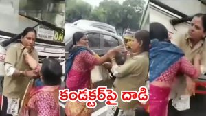 Hyderabad News: హైదరాబాద్‌లో బస్సు కండక్టర్‌పై ప్రయాణికురాలి దాడి, ఏం జరిగింది?