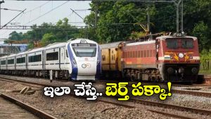 Train Ticket: పండుగకు ట్రైన్ టికెట్ దొరకలేదా? ఈ టూల్ తో బెర్త్ ఈజీగా పట్టేయండి!