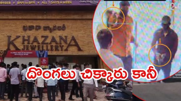 Hyderabad News: హైదరాబాద్‌ ఖజానా జ్యువెలర్స్‌లో దోపిడీ.. సిబ్బందిపై దుండగులు కాల్పులు, పలువురికి గాయాలు?