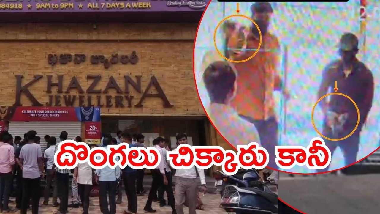 Hyderabad News: హైదరాబాద్‌ ఖజానా జ్యువెలర్స్‌లో దోపిడీ.. సిబ్బందిపై దుండగులు కాల్పులు, పలువురికి గాయాలు?