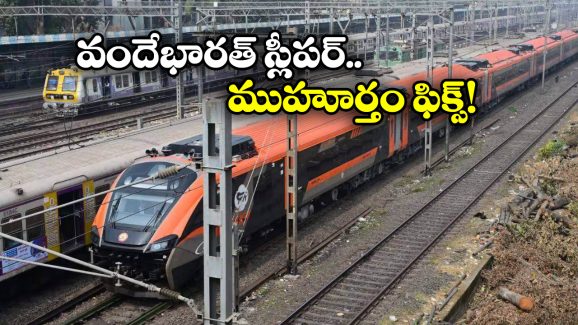Vande Bharat Sleeper: వందే భారత్ స్లీపర్ రైలు సిద్ధం.. ముందు పరుగులు తీసేది ఈ రూట్‌ లోనే!