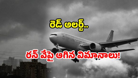 Flight delays: ఢిల్లీలో భారీ వర్షం.. ఆగిన విమానాలు..!