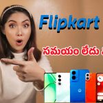 Flipkart Offers: ఫ్లిప్‌కార్ట్ మంత్ ఎండ్ మొబైల్ ఫెస్టివల్ సేల్.. రెండు రోజులే టైం