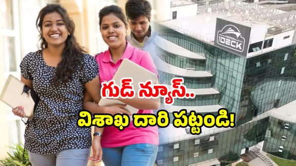 Foreign university: విదేశాలకు ఎందుకు? విశాఖపట్నంకు వచ్చిన విదేశీ విశ్వవిద్యాలయం.. మీరు రెడీనా?