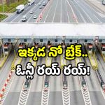 Free Toll Plaza: పేరుకే టోల్‌ ప్లాజా.. ఇక్కడ ఒక్క వాహనం ఆగదు.. అసలు కారణం ఇదే!