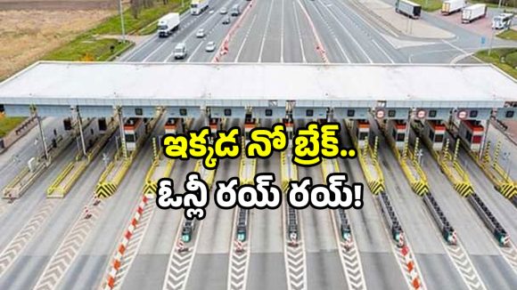 Free Toll Plaza: పేరుకే టోల్‌ ప్లాజా.. ఇక్కడ ఒక్క వాహనం ఆగదు.. అసలు కారణం ఇదే!