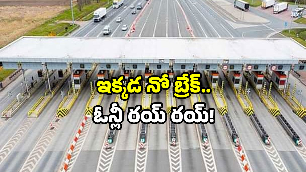 Free Toll Plaza: పేరుకే టోల్‌ ప్లాజా.. ఇక్కడ ఒక్క వాహనం ఆగదు.. అసలు కారణం ఇదే!