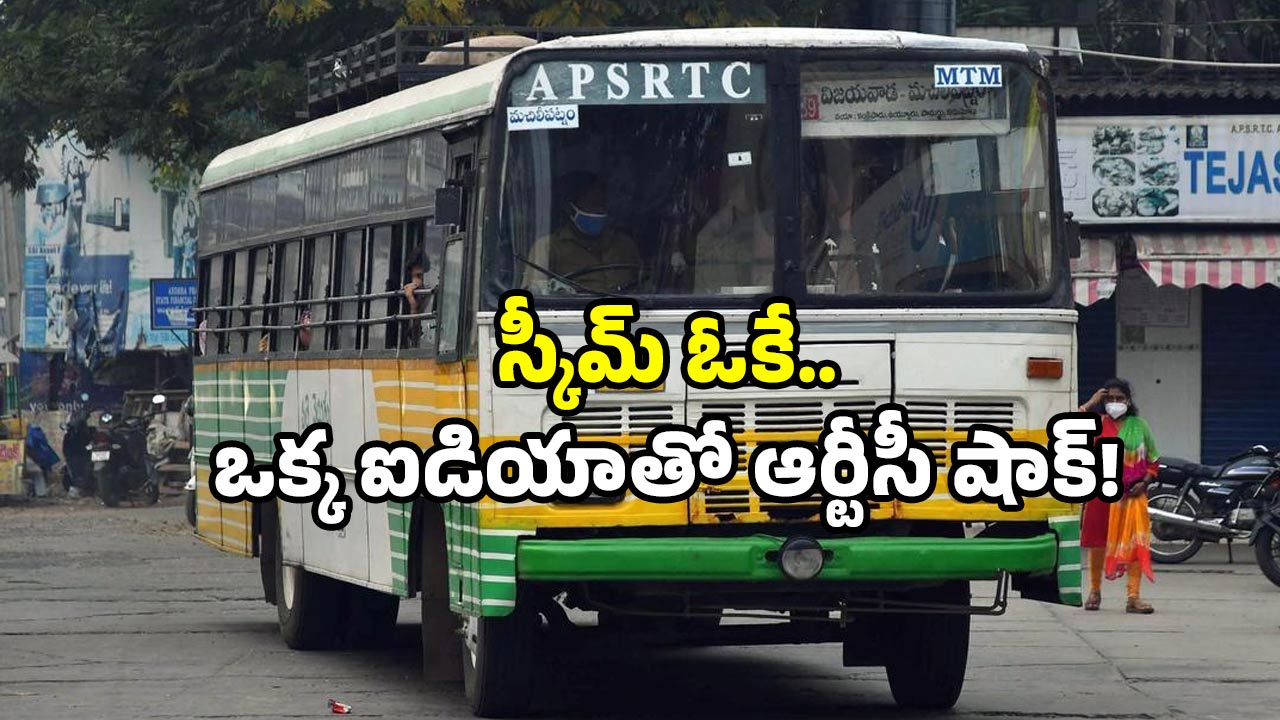 Free bus scheme: ఏపీలో ఫ్రీ బస్ “చిత్రాలు”.. తెలుసుకుంటే టెకననాలజీ అనేస్తారు!