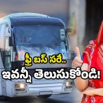 Free bus scheme: ఏపీ మహిళలకు గుడ్ న్యూస్..! ఫ్రీ బస్ స్కీమ్.. ఈ రూల్స్ పాటించాల్సిందే!