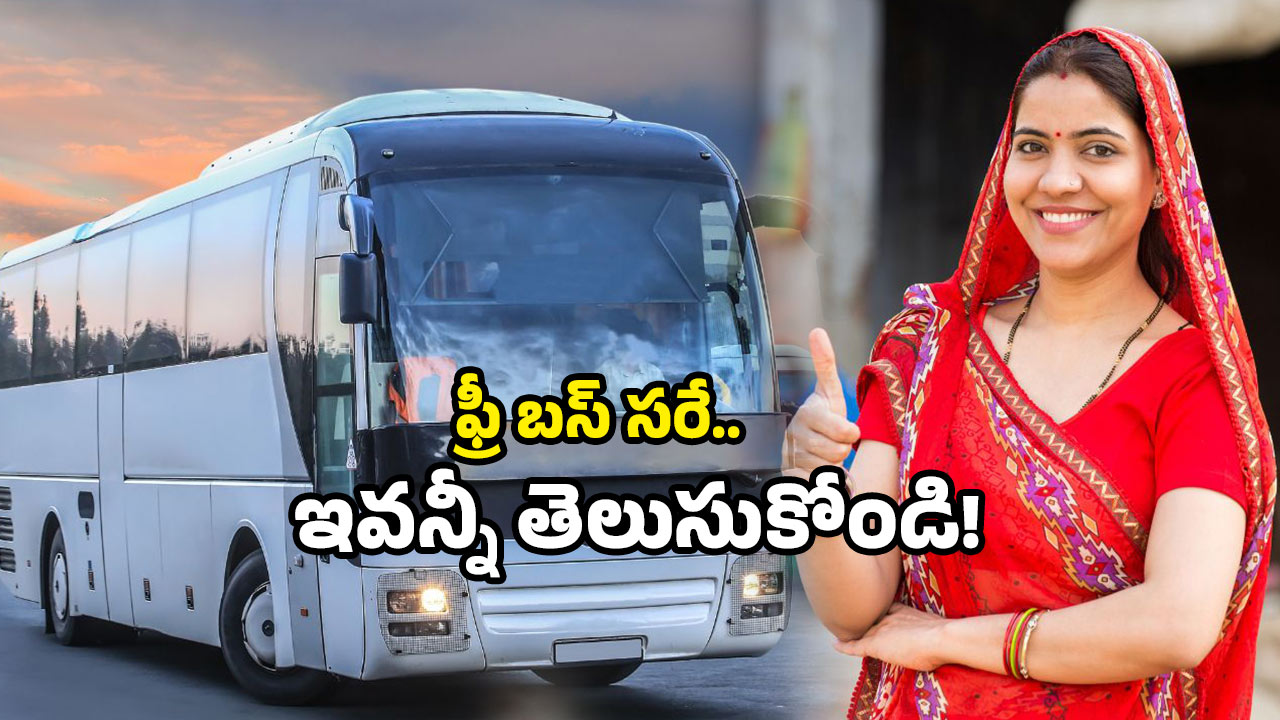 Free bus scheme: ఏపీ మహిళలకు గుడ్ న్యూస్..! ఫ్రీ బస్ స్కీమ్.. ఈ రూల్స్ పాటించాల్సిందే!