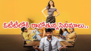 OTT Movies : శుక్రవారం ఓటీటీలోకి 18 సినిమాలు.. వాటిని మిస్ చెయ్యకండి..