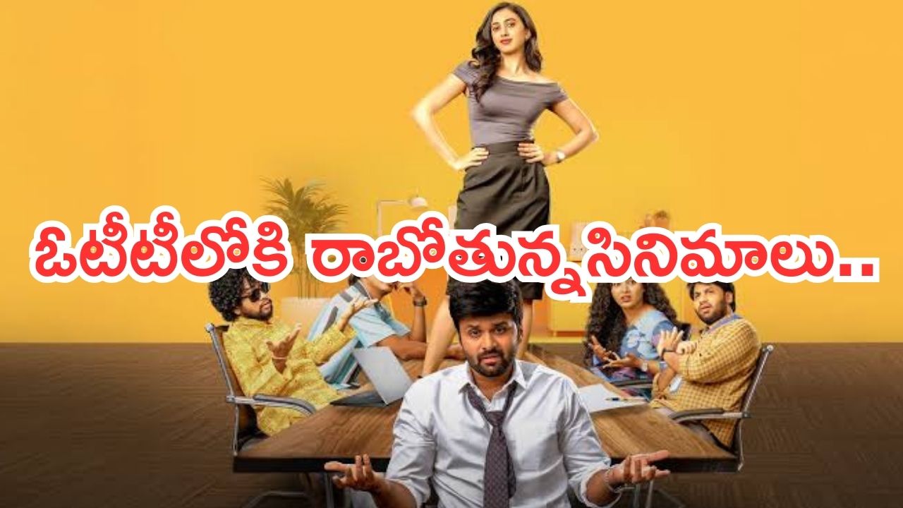 OTT Movies : శుక్రవారం ఓటీటీలోకి 18 సినిమాలు.. వాటిని మిస్ చెయ్యకండి..