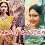 Theater Movies : రేపు థియేటర్లలో సందడి చెయ్యబోతున్న చిత్రాలు.. వీటిని డోంట్ మిస్..