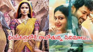 Theater Movies : రేపు థియేటర్లలో సందడి చెయ్యబోతున్న చిత్రాలు.. వీటిని డోంట్ మిస్..