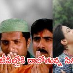 Today Movies in TV : శుక్రవారం టీవీల్లోకి రాబోతున్న సినిమాలు.. ఆ ఒకటి వేరీ స్పెషల్..