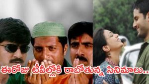 Today Movies in TV : శుక్రవారం టీవీల్లోకి రాబోతున్న సినిమాలు.. ఆ ఒకటి వేరీ స్పెషల్..