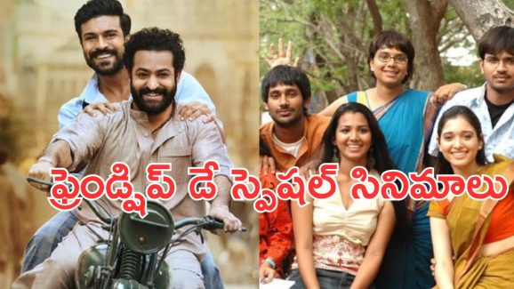 Friendship Day Special : మీ ఫ్రెండ్స్ తో కలిసి చూడాల్సిన బెస్ట్ సినిమాలు… అన్నీ తెలుగులోనే