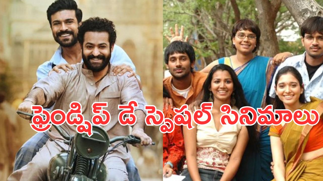 Friendship Day Special : మీ ఫ్రెండ్స్ తో కలిసి చూడాల్సిన బెస్ట్ సినిమాలు… అన్నీ తెలుగులోనే
