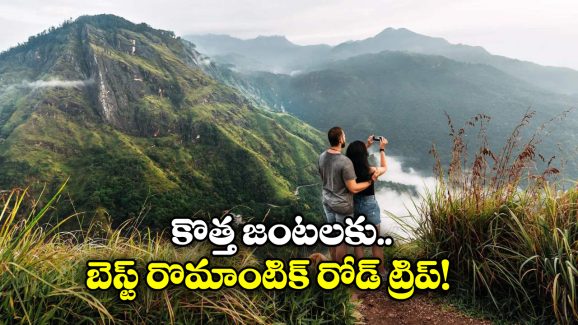 Romantic Road Trip: సౌత్ లో మోస్ట్ రొమాంటిక్ రోడ్ ట్రిప్, ఒక్కసారైనా ట్రై చేయాల్సిందే!