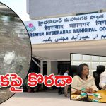 Hyderabad News: జీహెచ్ఎంసీ నిఘా.. ఆ పని చేస్తే బుక్కయినట్టే, అసలు మేటరేంటి?