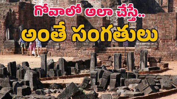 Goa Government: గోవాలో అలా చేస్తే రూ.లక్ష జరిమానా
