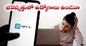 GPT 5 vs GPT 4: AI ప్రపంచంలో నెక్ట్ లెవెల్... ఇక ఉద్యోగాలు గోవిందా ?