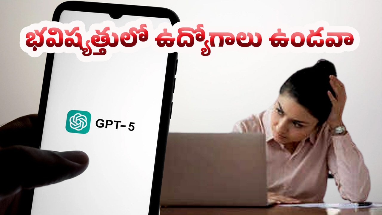 GPT 5 vs GPT 4: AI ప్రపంచంలో నెక్ట్ లెవెల్… ఇక ఉద్యోగాలు గోవిందా ?
