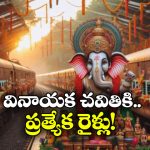 Ganpati Special Trains:  వినాయక చవితి ప్రత్యేకం.. అందుబాటులోకి 380 ప్రత్యేక రైళ్లు!