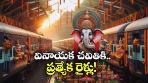 Ganpati Special Trains:  వినాయక చవితి ప్రత్యేకం.. అందుబాటులోకి 380 ప్రత్యేక రైళ్లు!