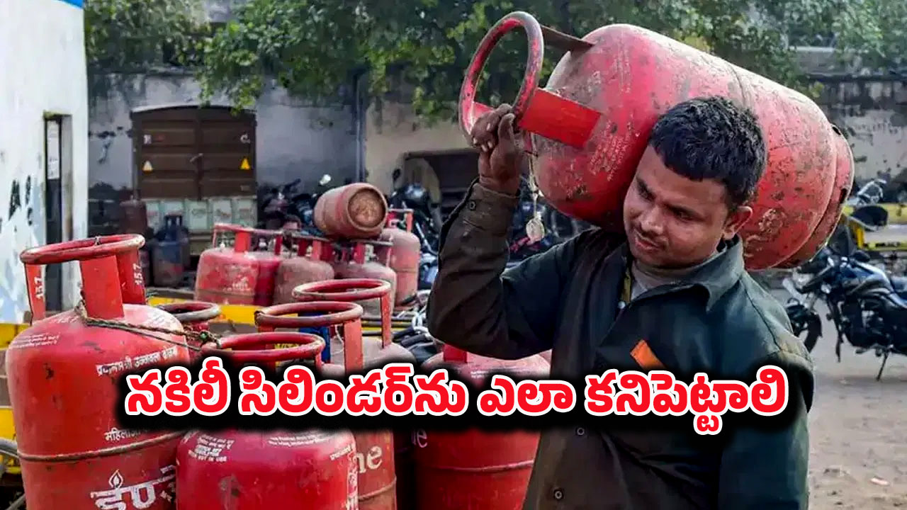 Gas cylinder scams: నకిలీ సీల్, నకిలీ బిల్.. గ్యాస్ సిలిండర్ మోసాలు ఎలా గుర్తించాలి?
