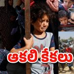 Gaza: గాజాలో చిన్నారుల ఆకలి కేకలు.. కన్నీళ్లు పెట్టిస్తున్న దృశ్యాలు