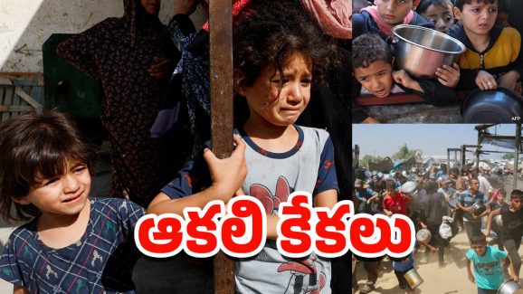 Gaza: గాజాలో చిన్నారుల ఆకలి కేకలు.. కన్నీళ్లు పెట్టిస్తున్న దృశ్యాలు