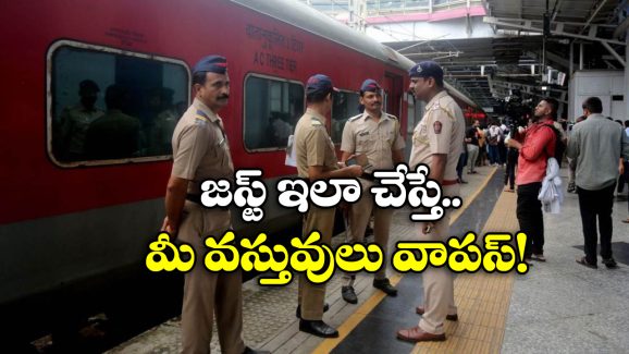 Railway Police: రైల్లో మీ వస్తువులు పోయాయా? సింపుల్ గా ఇలా చేస్తే తిరిగి పొందవచ్చు!