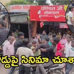 Viral Video: ఫాస్ట్‌‌ఫుడ్ సెంటర్ ముందు ఫైటింగ్.. చెల్లి-ఆమె ప్రియుడిపై సోదరుడు దాడి,  వైరల్ వీడియో
