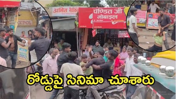 Viral Video: ఫాస్ట్‌‌ఫుడ్ సెంటర్ ముందు ఫైటింగ్.. చెల్లి-ఆమె ప్రియుడిపై సోదరుడు దాడి,  వైరల్ వీడియో