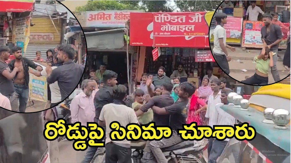 Viral Video: ఫాస్ట్‌‌ఫుడ్ సెంటర్ ముందు ఫైటింగ్.. చెల్లి-ఆమె ప్రియుడిపై సోదరుడు దాడి,  వైరల్ వీడియో